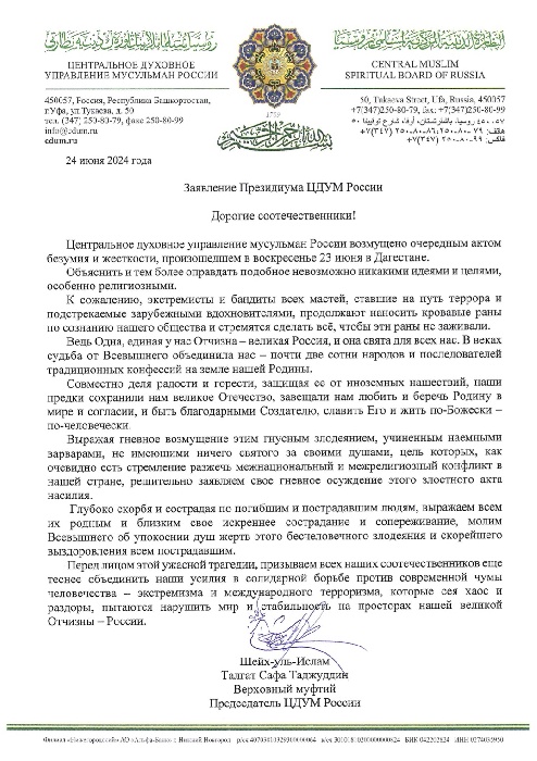 Заявление Президиума ЦДУМ России по поводу терактов в Дагестане